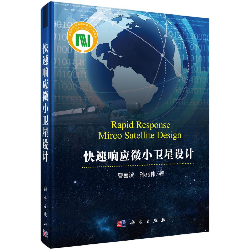 快速响应微小卫星设计科学出版社