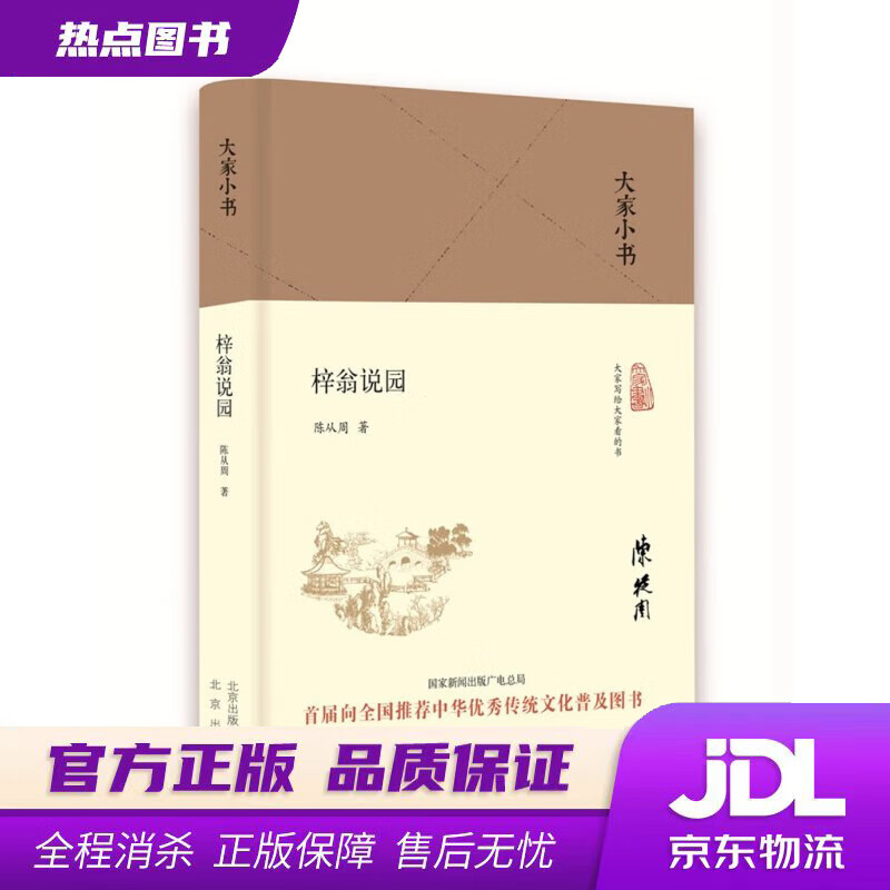 【新华书店】大家小书 梓翁说园（精装本） 梓翁说园 陈从周 北京出版社