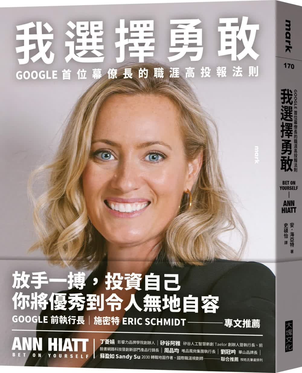 预售 安-海亚特 我选择勇敢：Google首位幕僚长的职涯高投报法则 大块文化