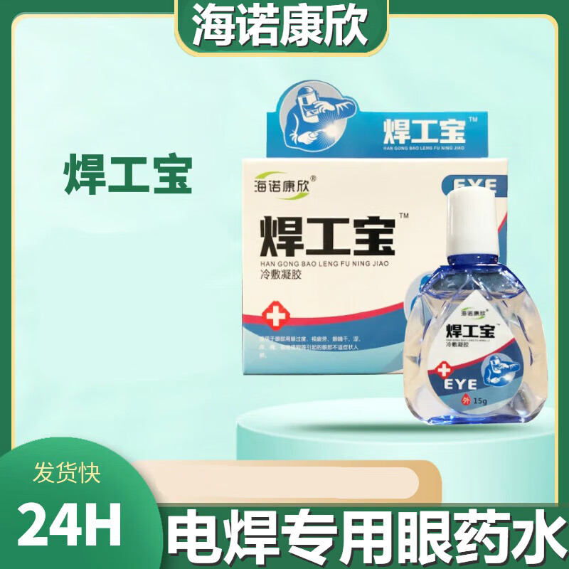 海诺康欣电焊专用眼药水焊工宝冷敷凝露眼睛护理舒目冷敷凝露眼药水
