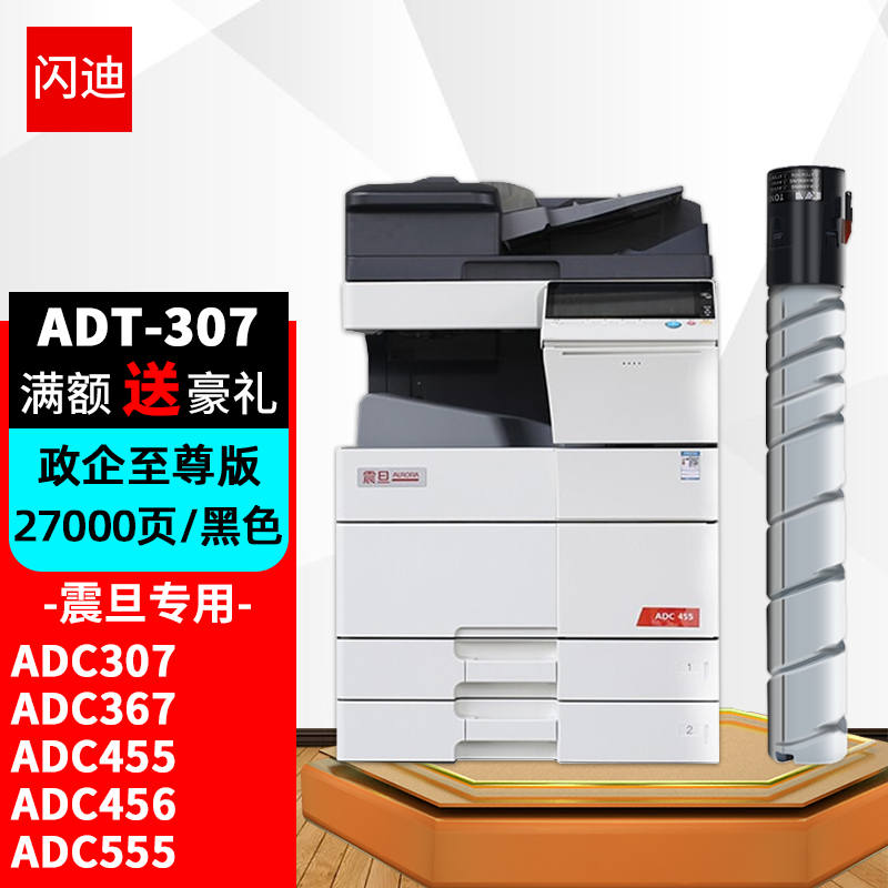 闪迪ADT-307粉盒黑色 适用震旦ADC307 ADC367复印机碳粉ADC455 ADC456墨粉ADC555粉筒ADC556一体机墨粉盒