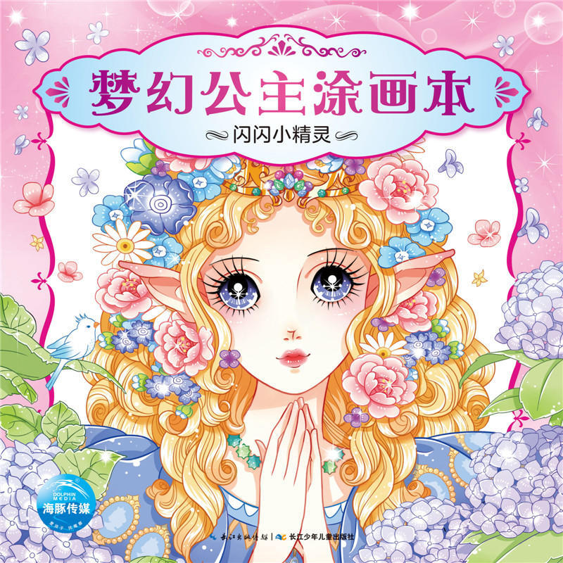 闪闪小精灵 梦幻公主涂画本 幼儿童画画书美少女公主涂色书填色本 色