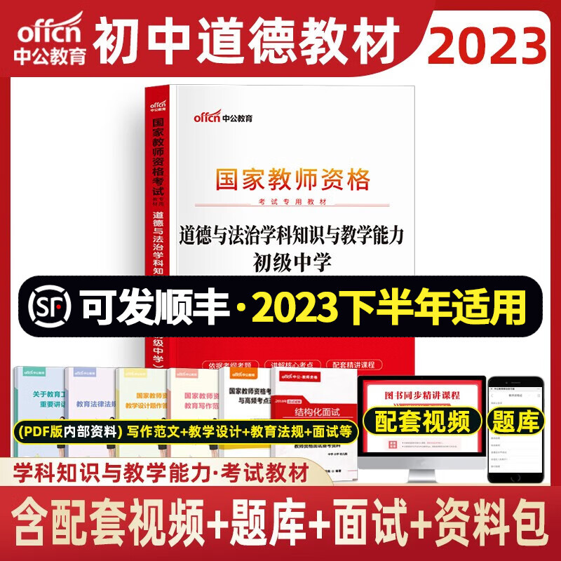 初中政治教资 中公2023年中学教师资格证考试用书 道德与法治学科综合素质教育知识资料 初中政治 教材