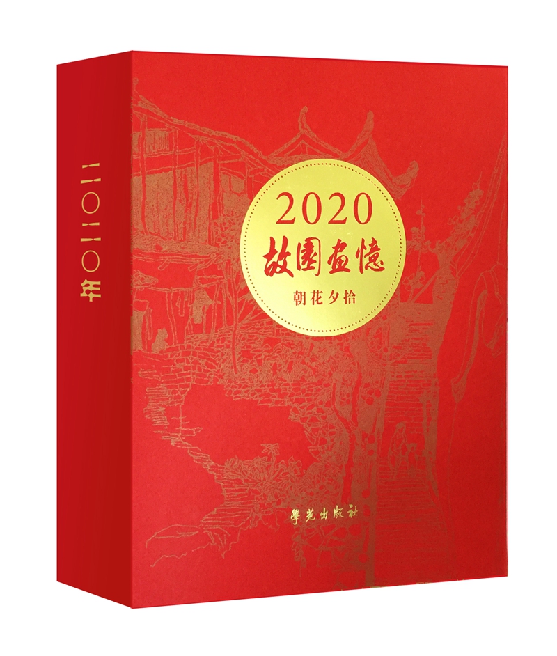 故园画忆 朝花夕拾（2020年日历）