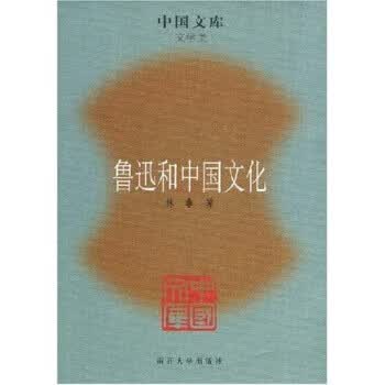 鲁迅和中国文化