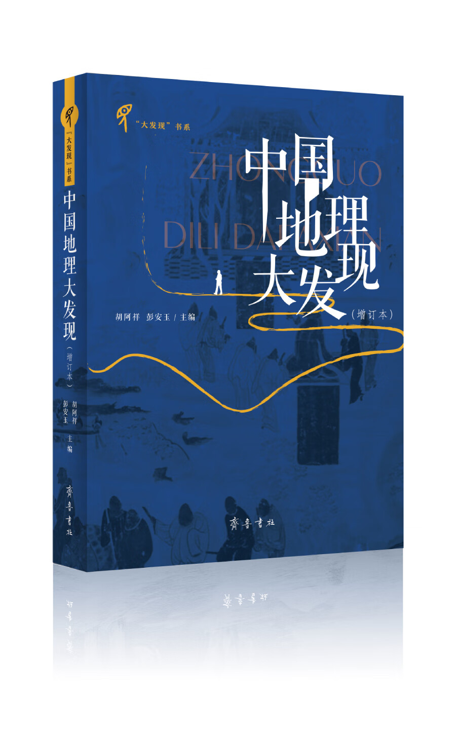 中国地理大发现(增订本)