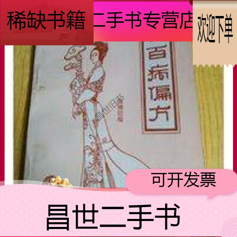 【二手9成新】-【二手9成新】《妇女百病偏方》郭博信编 中医古籍