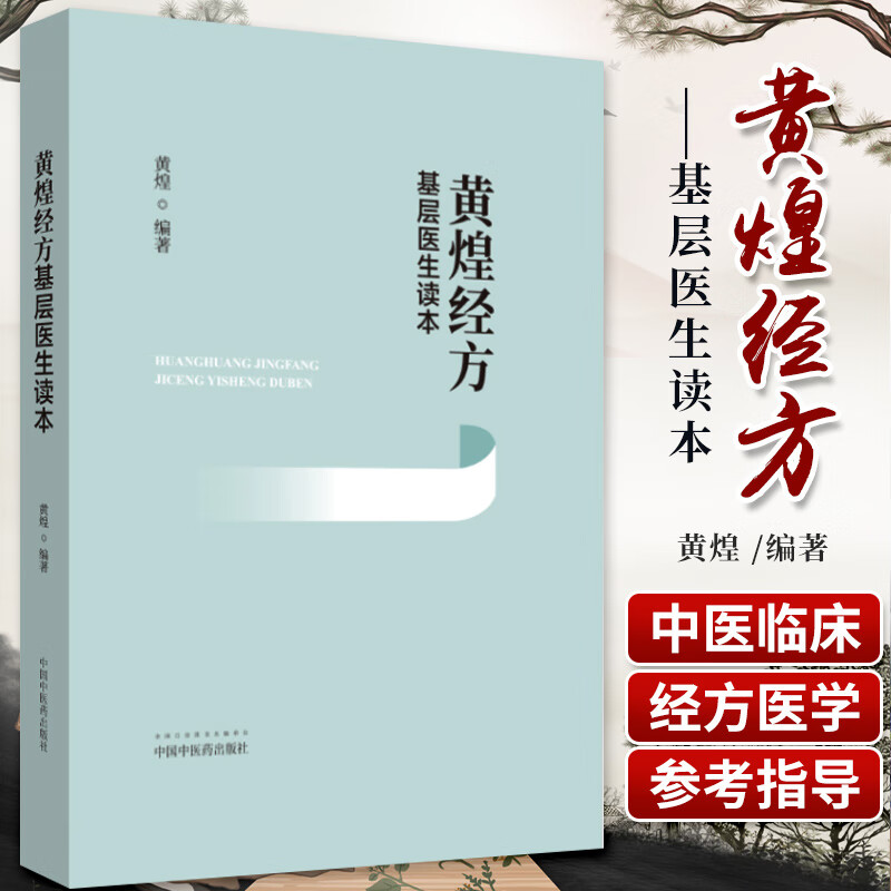现货正版黄煌经方基层医生读本经方医案张仲景50味药证中医十大类方