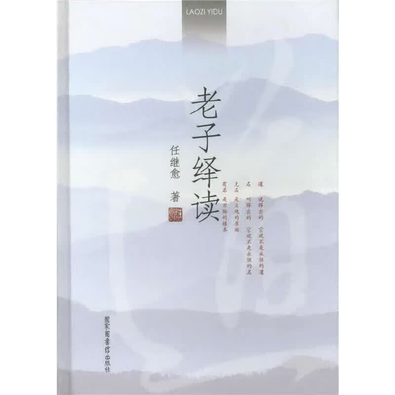老子绎读（精装本）