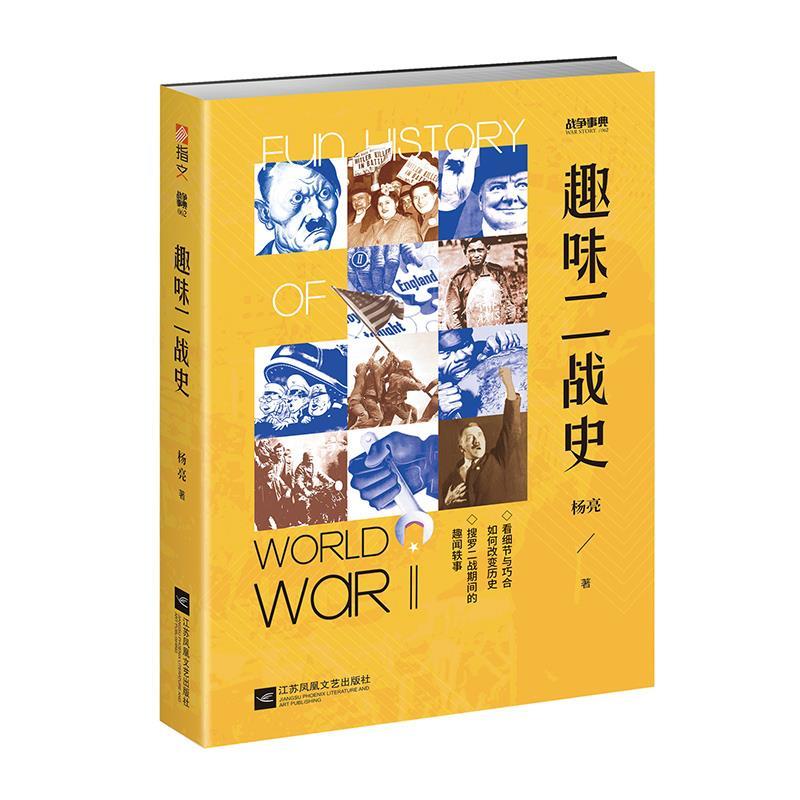 趣味二战史 杨亮 江苏凤凰文艺出版社 9787559454027