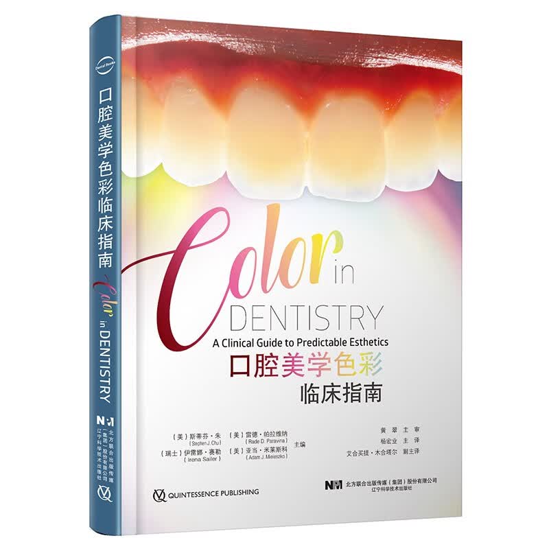 口腔美学色彩临床指南
