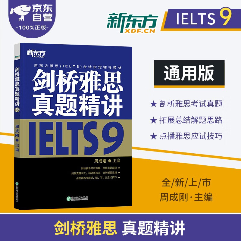 剑桥雅思英语官方真题精讲9学术培训类通用 新东方IELTS 可搭词汇词根+联想记忆法刘洪波真经胜经教材4-18红绿宝书便携乱序版