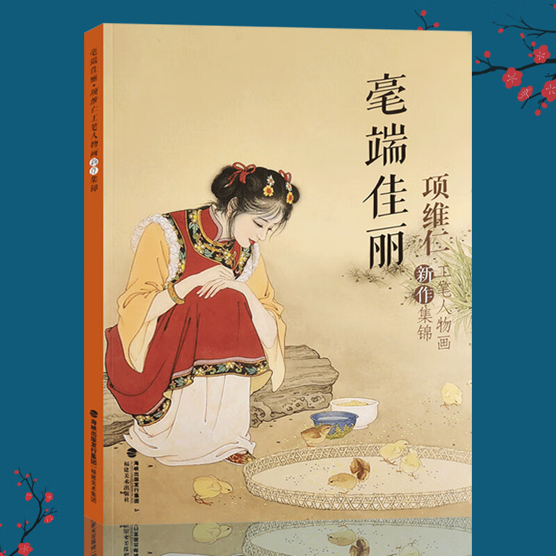 毫端佳丽项维仁工笔人物画新作集锦 项维仁工笔人物画线描仕女画