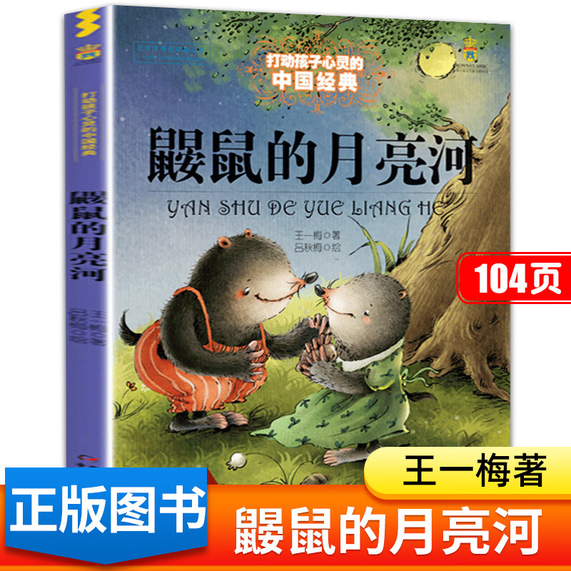 鼹鼠的月亮河王一梅 中国少年儿童出版社四