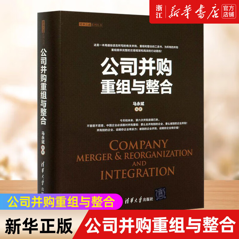【】公司并购重组与整合(精)/资本之道系列丛书 马永斌 企业兼并研究战略管理资本之道系列丛书 正版