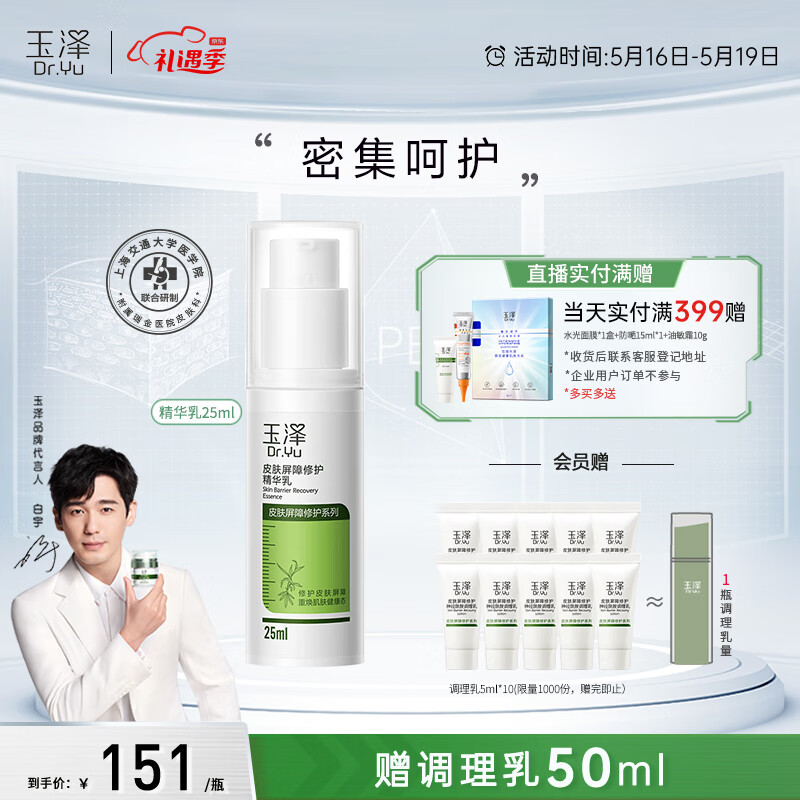 玉泽 皮肤屏障修护精华乳25ml（乳液面霜修护霜补水保湿修护润肤乳）