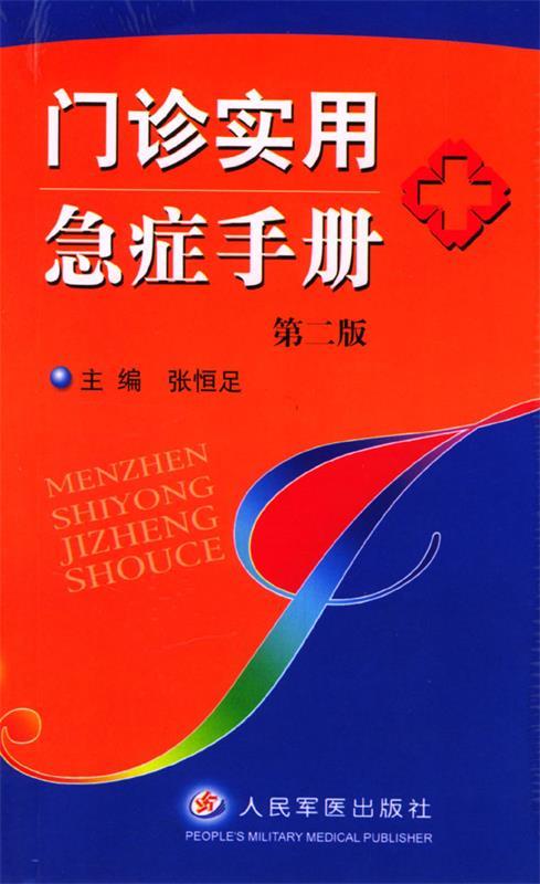 门诊实用急症手册 张恒足 主编【正版】