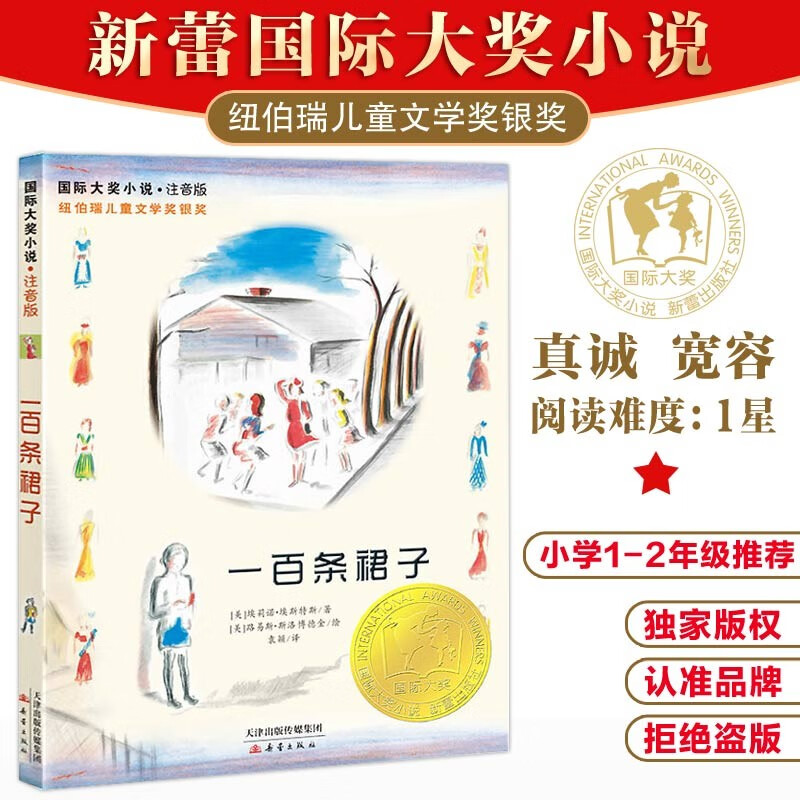 国际大奖·注音版--一百条裙子 纽伯瑞文学奖银奖作品,每条裙子都荡漾