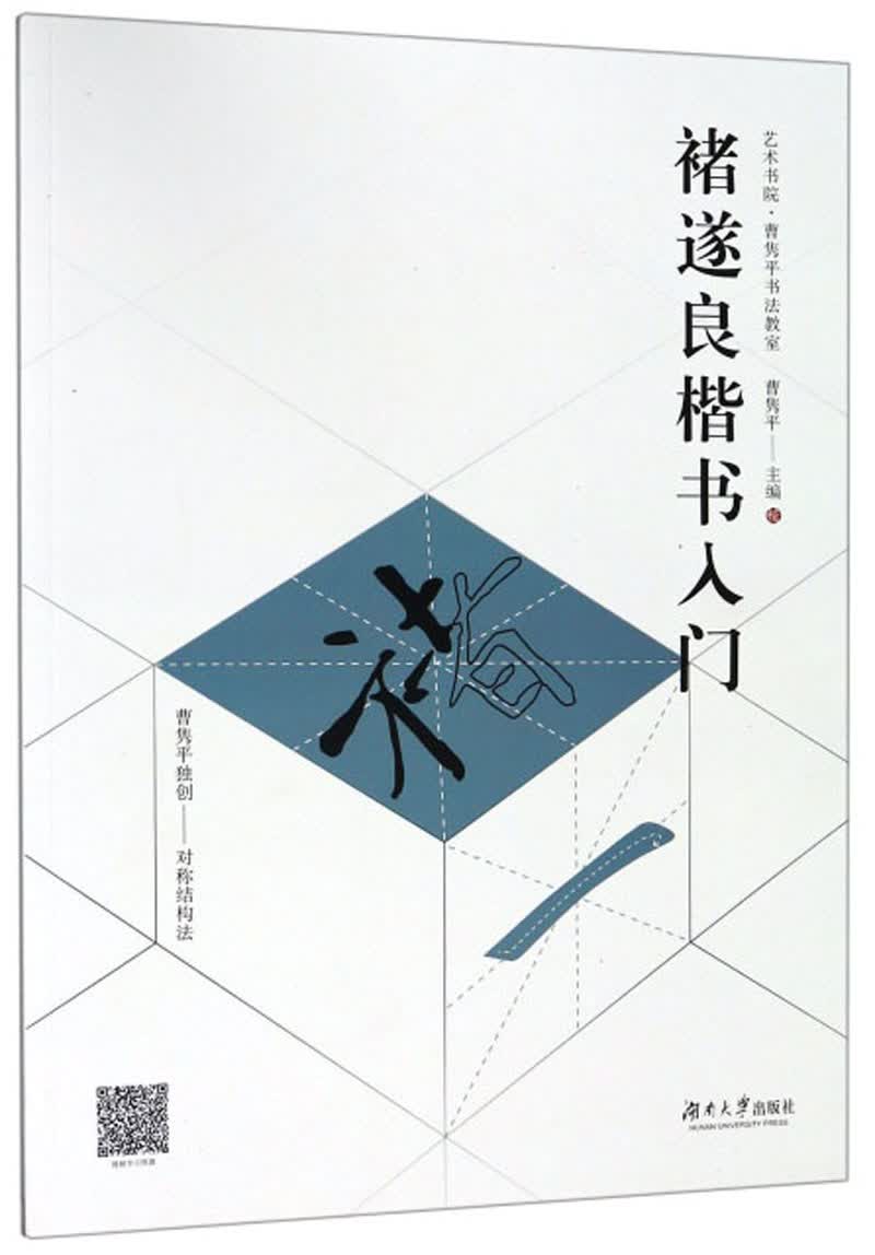 褚遂良楷书入门
