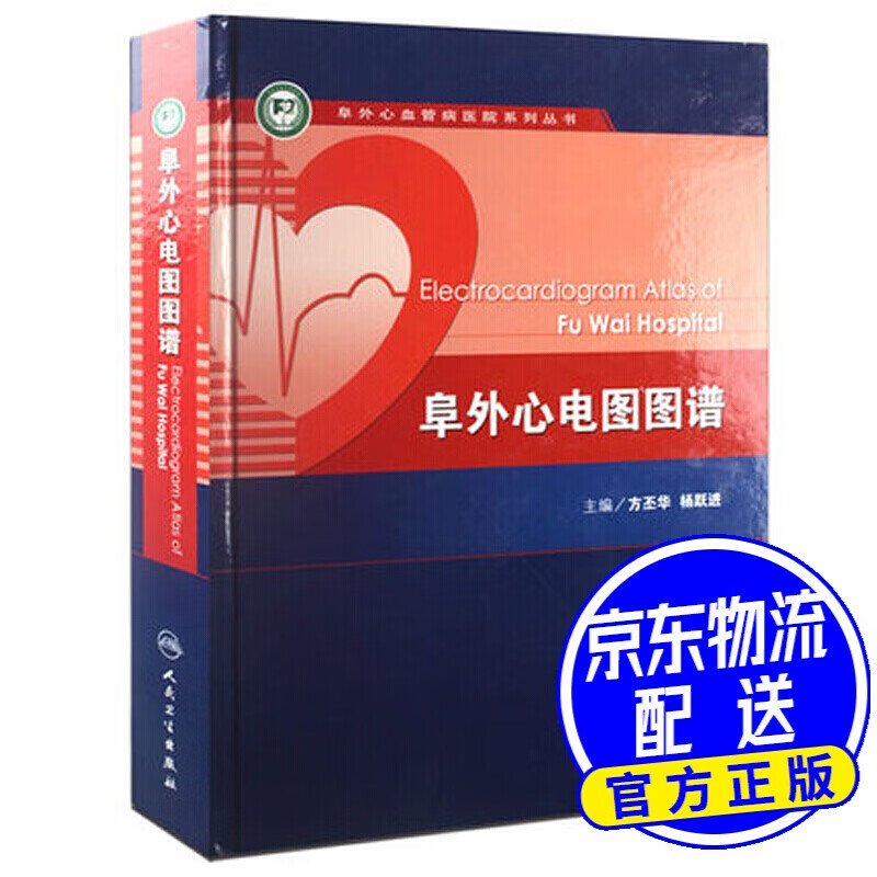 阜外心电图图谱