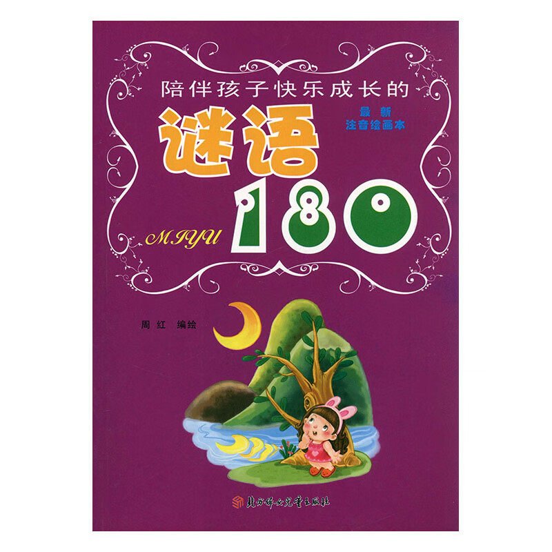 谜语180:绘画本:彩图版 童书 周红,禾苗卡通编绘 北方妇女儿童出版社