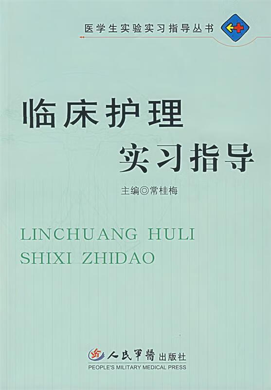 临床护理实习指导
