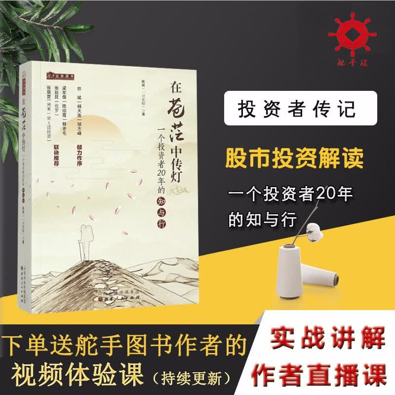 舵手证券图书 舵手经典 在苍茫中传灯 一个价值投资者20年的知与行姚斌/一只花蛤/但斌/杨天南/邹志峰/金融投资金融投资股票理财市场经济股票书籍
