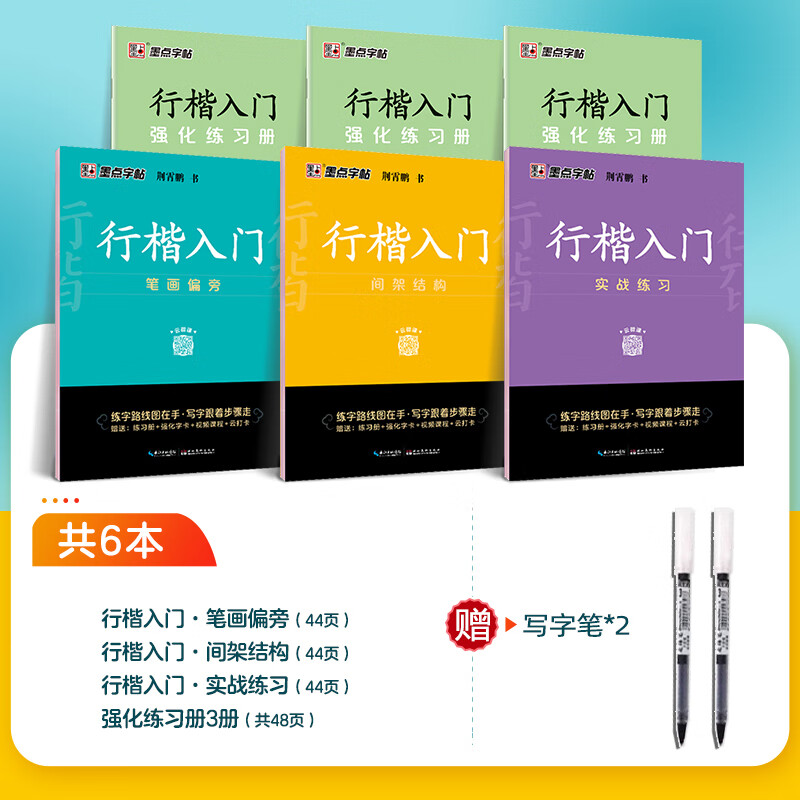 墨点字帖荆霄鹏行楷字帖硬笔书法练字本临摹字帖行楷入门基础教程字帖