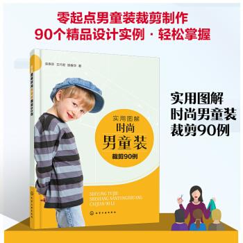 实用图解时尚男童装裁剪90例 袁惠芬,王竹君,顾春华 著 9787122355577【正版图书】