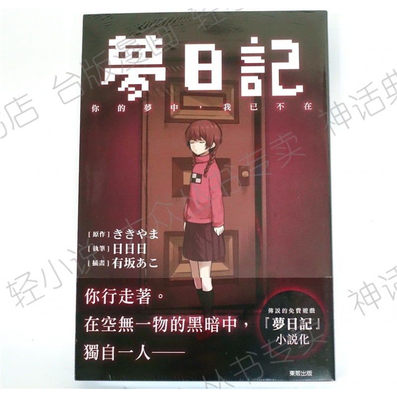 正版现货东贩小说书ゆめにっき梦日记你的梦中我已不在初音日日日