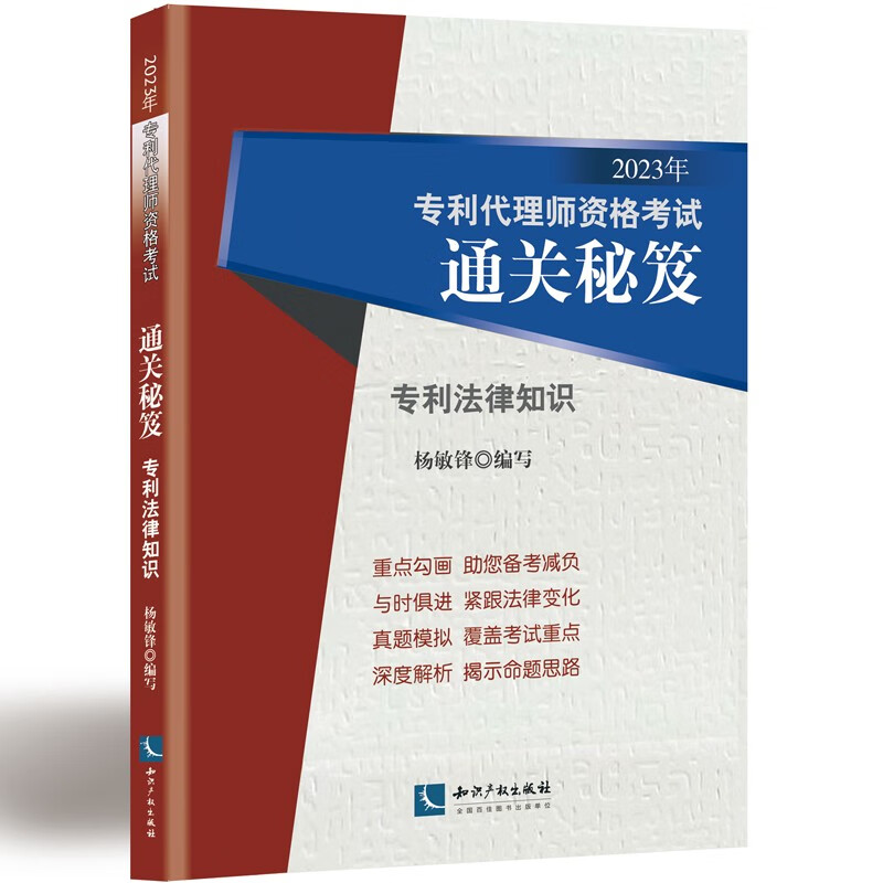 新版2023年全国专利代理师资格考试通关秘笈 专利法律知识 杨敏锋编写 专利代理师 资格考试通关秘籍