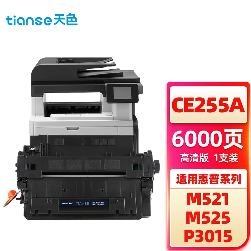 惠普P3015,惠普M1005 天色ce255a硒鼓适用惠普p3015粉盒255 225a mfpm521dn 521dn硒鼓55a