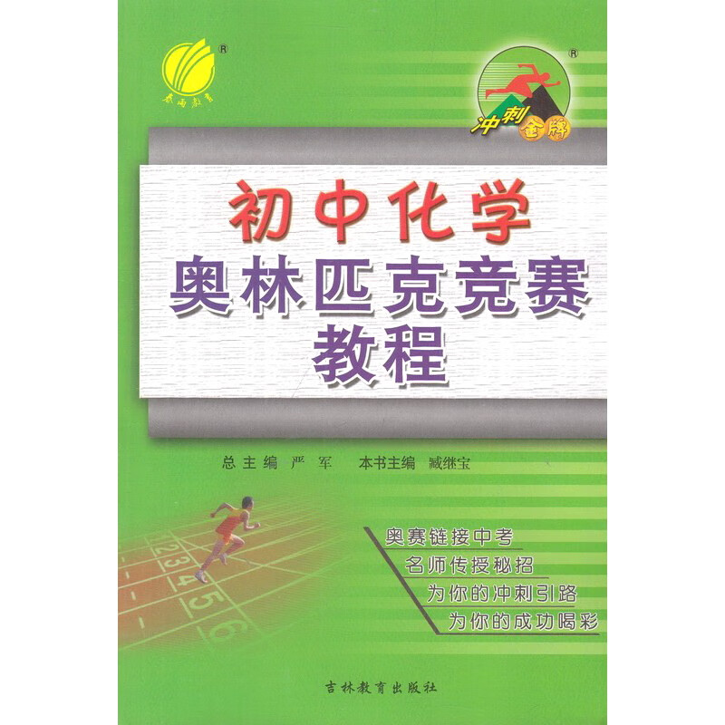 春雨教育 初中化学竞赛教程/冲刺 联赛培优解析练习辅导 初中化学竞赛教程 优生教辅 吉林教育出版社