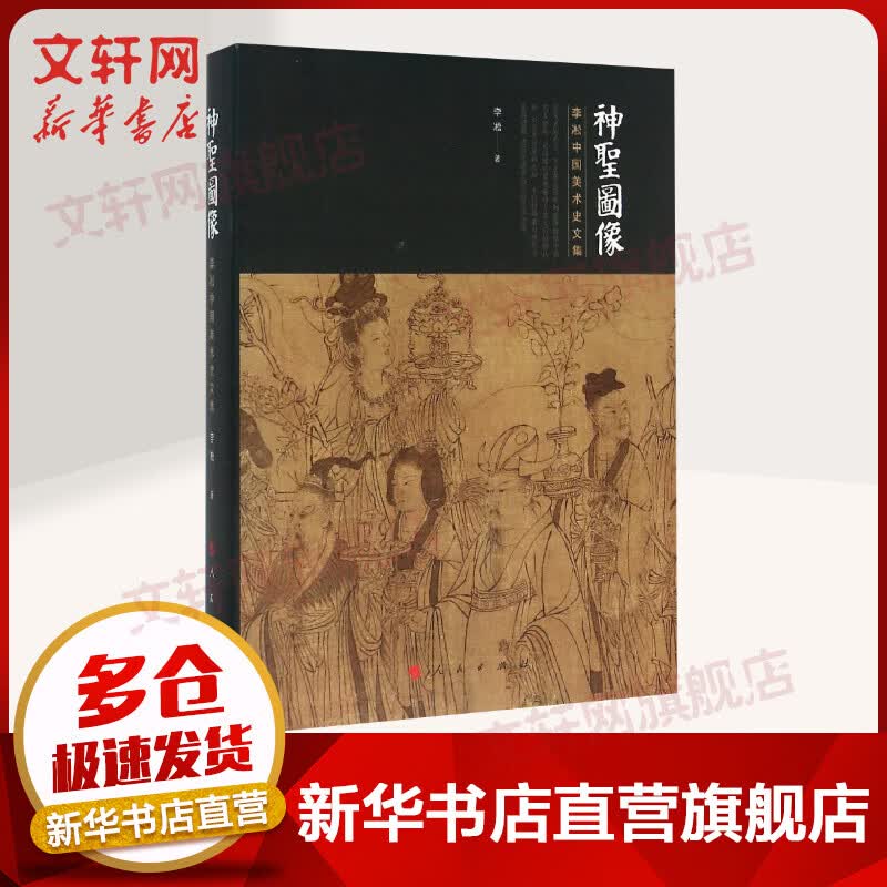 神圣图像/李凇中国美术史文集