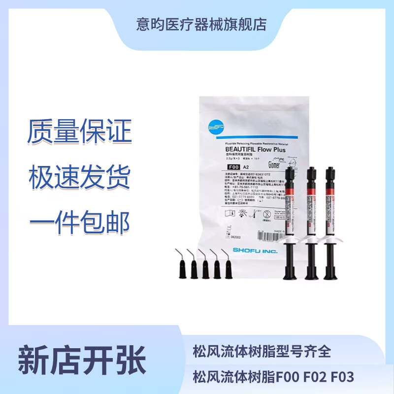 牙科材料流体树脂松风加强型流动树脂光固化纳米流动树脂复合光固化
