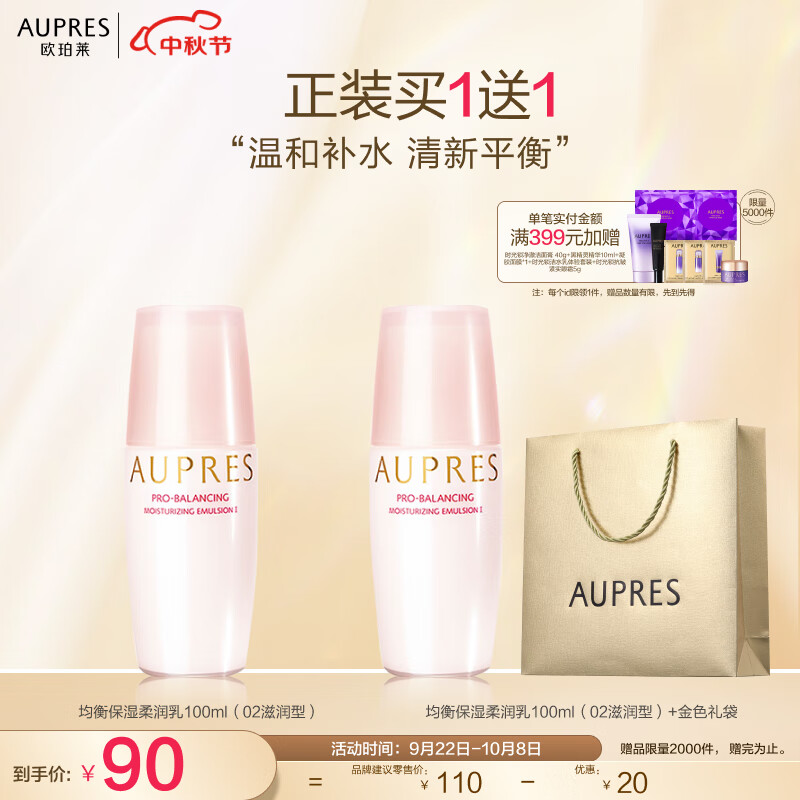 欧珀莱 AUPRES 均衡保湿柔润乳100ml（滋润型 补水保湿  ）高性价比高么？