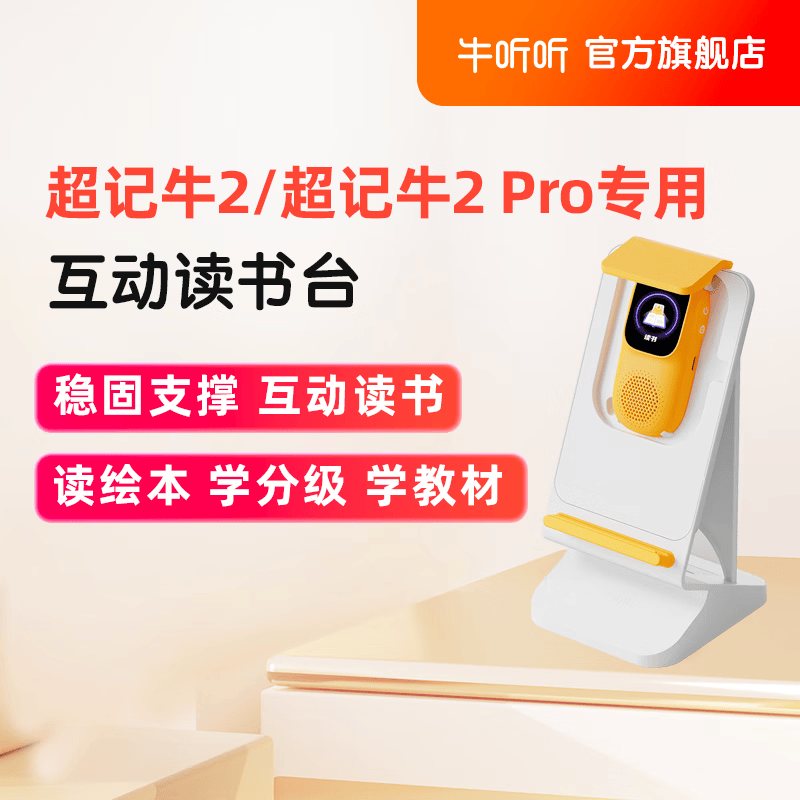 牛听听牛听听超记牛2互动读书台 互动读书台怎么看?