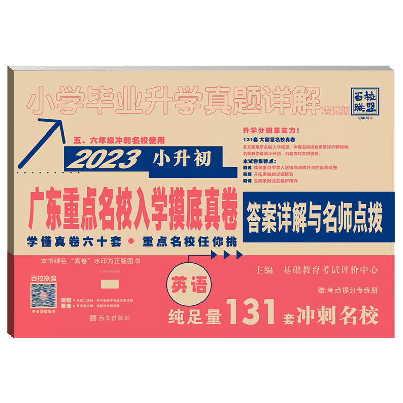 2023新版 广东重点名校入学摸底真题卷 语文数学英语 小学毕业升学真题详解 广东十大名校 百校联盟 五、六年级冲刺名校小升初试卷复习 英语