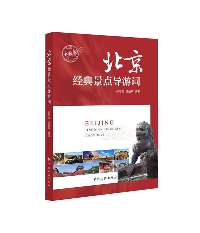 北京经典景点导游词 张志强,徐堃耿【正版书】