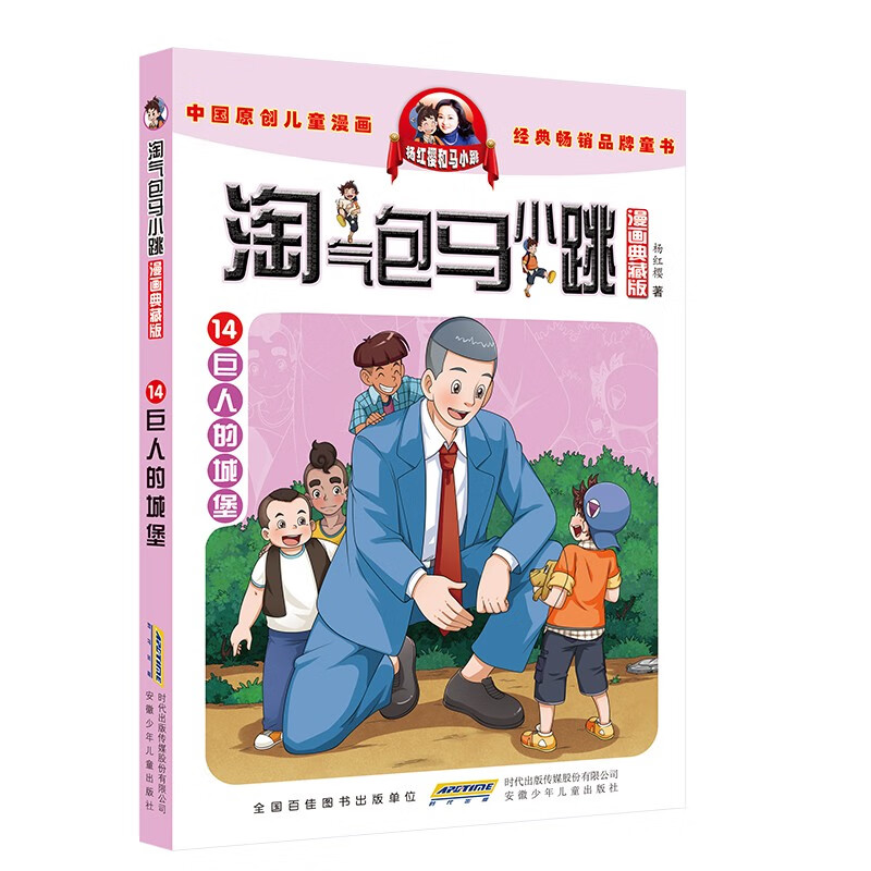 14巨人的城堡淘气包马小跳 原著正版杨红樱系列漫画典藏完整版小学生三四五六年级经典儿童文学名著校园成长励志小说中国原创动漫重点获奖作品课外阅读书籍