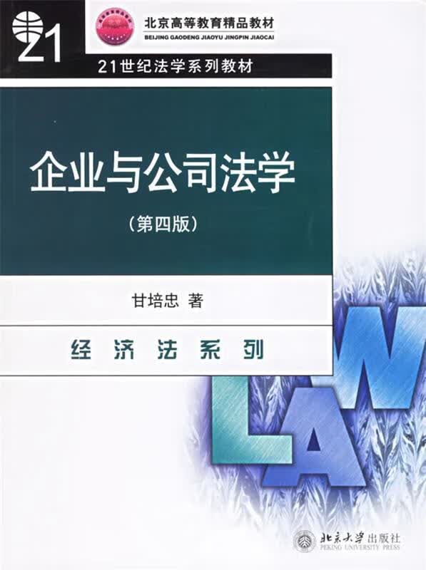 企业与公司法学 甘培忠 著 9787301036655【正版图书】