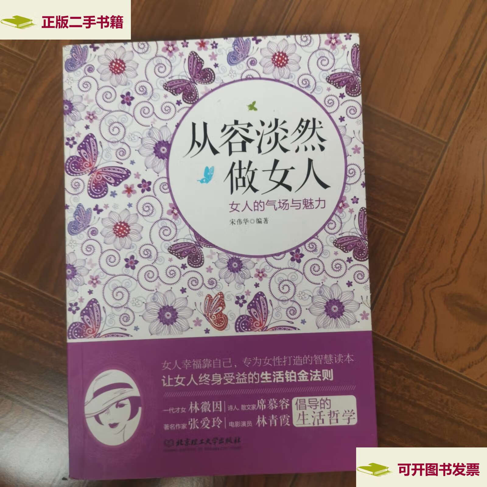 【二手9成新】从容淡然做女人:女人的气场与魅力 /宋伟华 北京理工