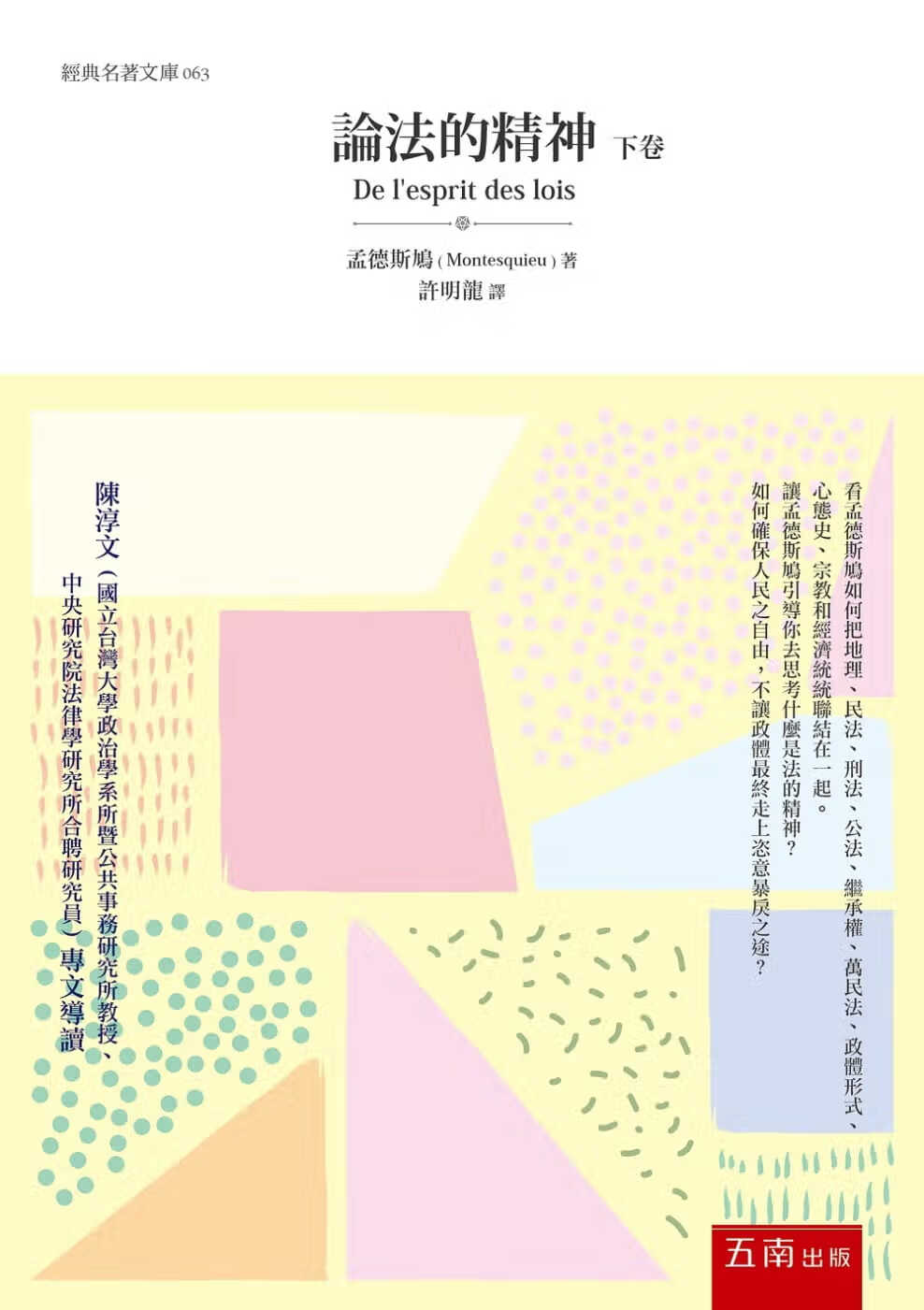 现货 原版进口书 孟德斯鸠论法的精神(下卷)五南