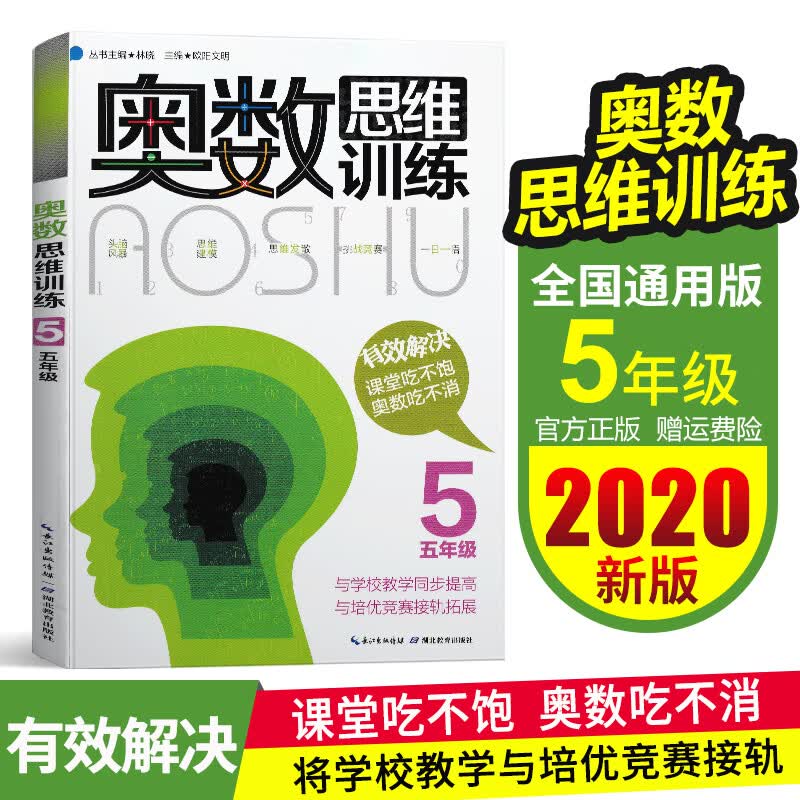奥数思维训练五5年级上下册数学思维训练人教版教材同步应用题强化训练题从课本到奥数创新思维数学竞赛教程
