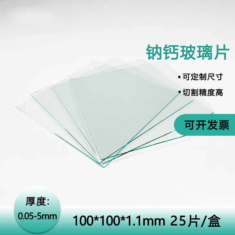 磐筱golo实验室浮法/钠钙普通玻璃 100*100*1.1mm  25片/盒 定制尺寸 