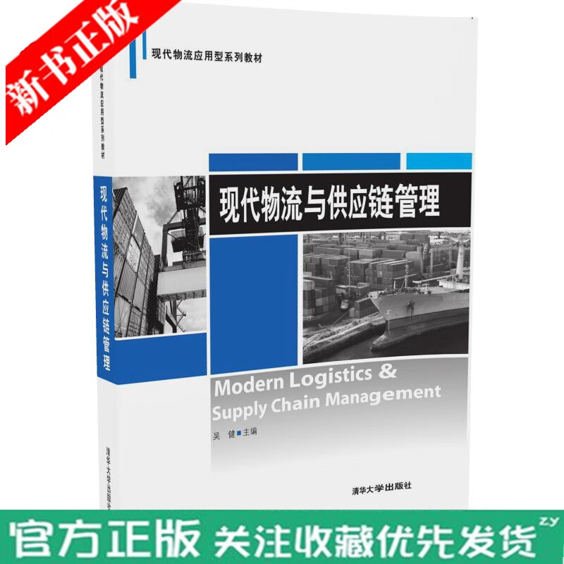 现代物流与供应链管理 现代物流应用型系列教材 物流 物流功能 物流