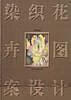 染织花卉图案设计【精选】