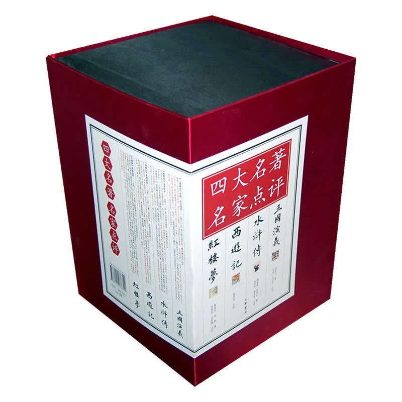 四大名著 名家点评（全7册） 国学/古籍 罗贯中[等]著 中华书局 9787101076820