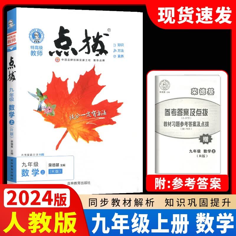 2023秋季版 特高级教师点拨九年级上册数学人教版RJ 点拨九年级数学上册