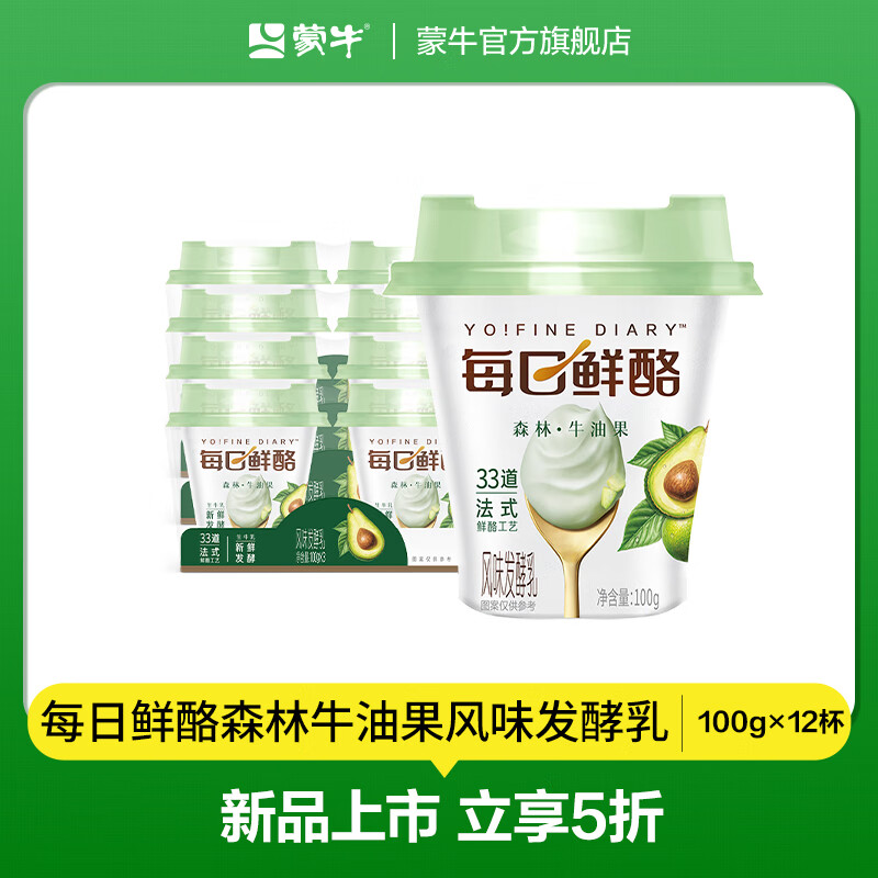 蒙牛（MENGNIU）每日鲜酪低温风味酸奶酸牛乳发酵乳 牛油果味 100g×12杯